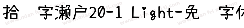 拾陆字濑户20-1 Light字体转换
